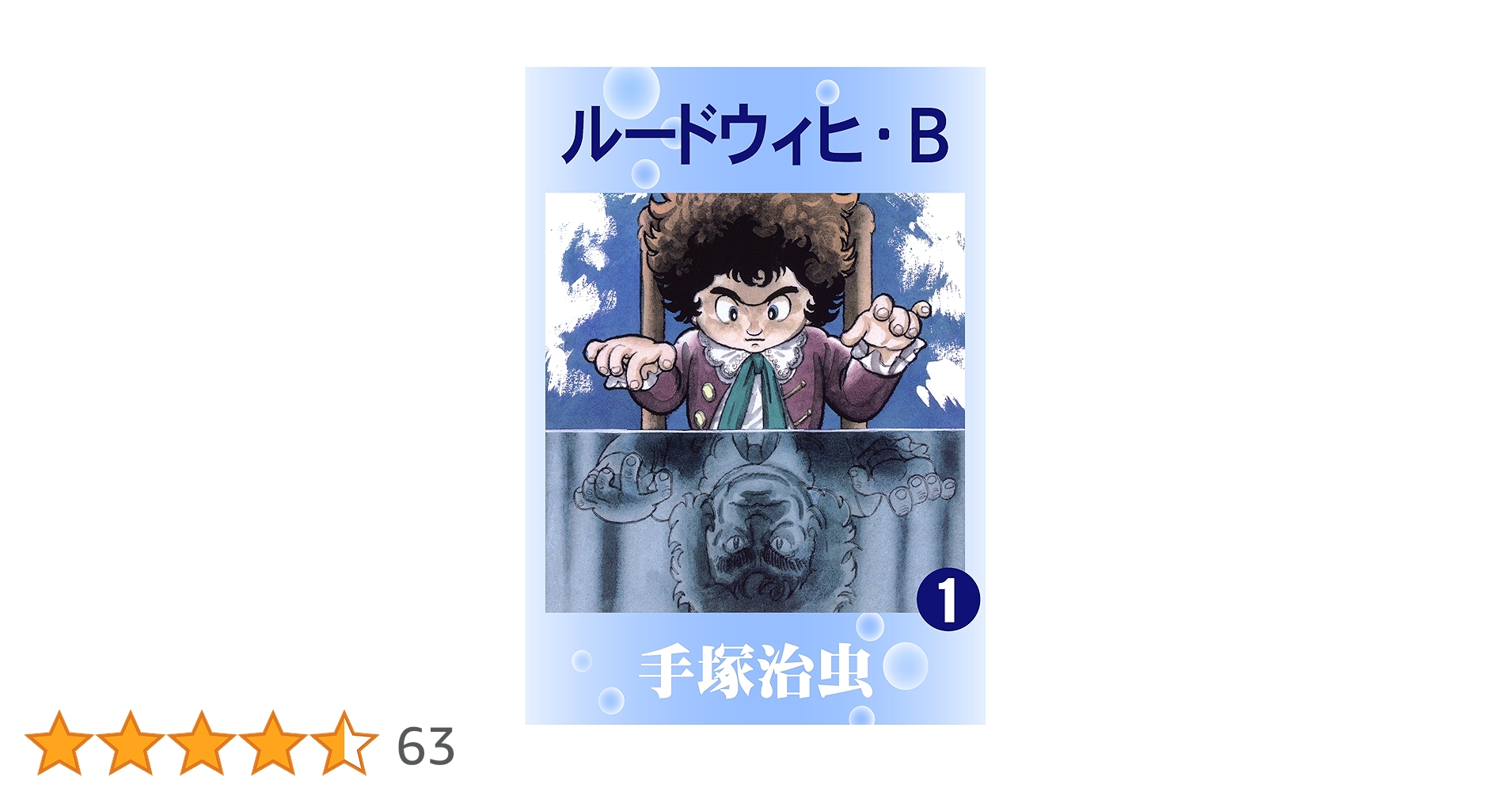 ルードウィヒ・B 1 | 手塚治虫 | マンガ | Kindleストア | Amazon